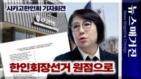 시카고한인회장선거 다시 원점으로 – 한인회 입장은?