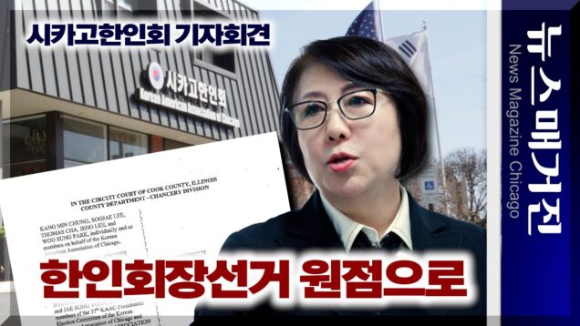 시카고한인회장선거 다시 원점으로 – 한인회 입장은?