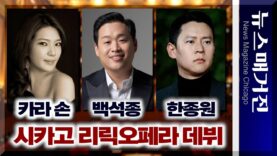 카라 손, 백석종, 한종원 – 한국 성악가들, 시카고 리릭오페라 데뷔한다