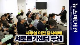 [현장] 한인서로돕기센터 두레 사무실 이전 감사예배 – 하이라이트