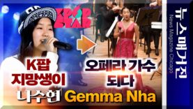 K팝 지망생 나수현, 10년 후 오페라 가수로 우뚝서다