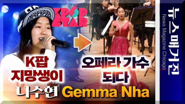 K팝 지망생 나수현, 10년 후 오페라 가수로 우뚝서다