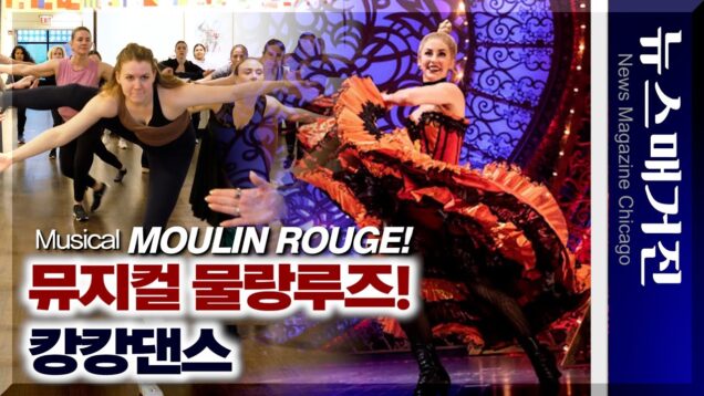 인기 공연 중인 뮤지컬 물랑루즈! 와 캉캉 댄스