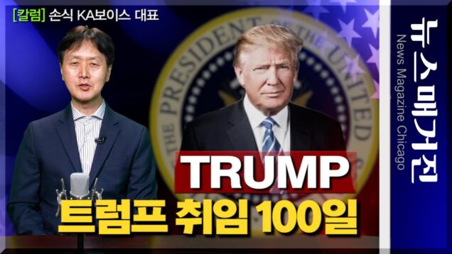 [칼럼] 트럼프 취임 100일, 현주소는?