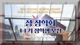 정장학회, 학생당 2천 달러 장학금 지급예정 – 5월 15일 마감