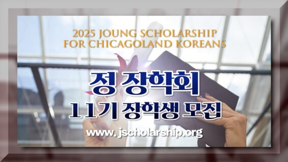 정장학회, 학생당 2천 달러 장학금 지급예정 – 5월 15일 마감