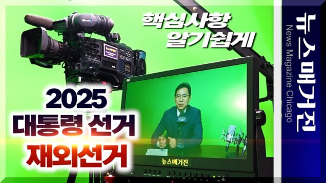 2025년 대통령 재외선거 – 놓치면 안 되는 중요한 것은? | 우창호 선거영사