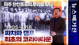  ‘파차파 캠프’ 1905년 미국 최초의 코리아타운을 밝히다 – 장태한 교