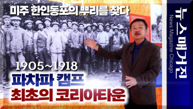  ‘파차파 캠프’ 1905년 미국 최초의 코리아타운을 밝히다 – 장태한 교