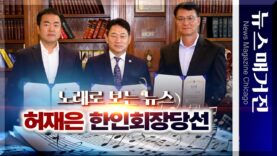 [노래로 보는 뉴스] 허재은, 시카고한인회장 당선