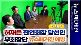 허재은 한인회장 당선인과 부회장단 뉴스매거진 예방