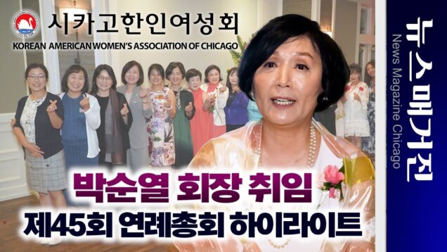 시카고한인여성회 박순열 회장 취임, 고애선 회장 이임