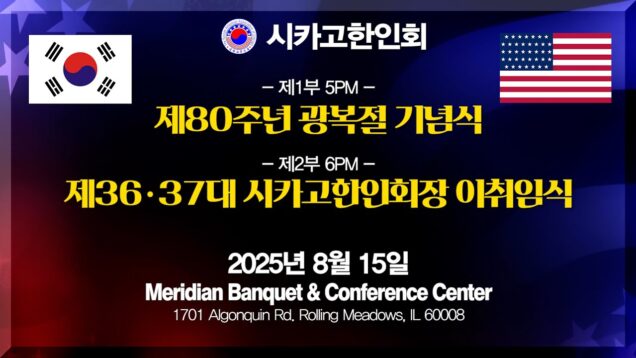 제80주년 광복절 기념식, 시카고한인회장 이·취임식