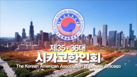 시카고한인회 2021~2025년 하이라이트 | 최은주 회장