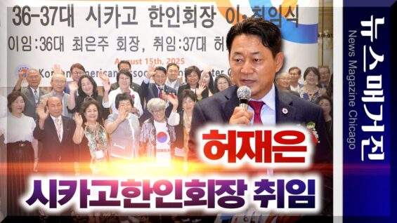 허재은 시카고한인회장 취임
