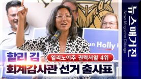 할리 김, ‘일리노이주 권력 4위’ 회계감사관직 도전