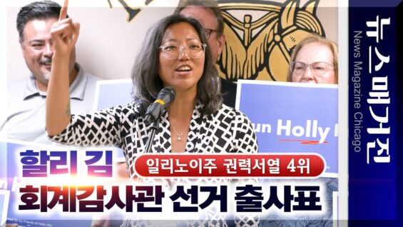 할리 김, ‘일리노이주 권력 4위’ 회계감사관직 도전