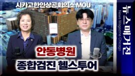 안동병원 해외동포 종합검진 기본 $699부터