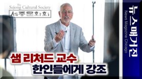 샘 리처드 교수가 미국 한인들에게 당부한 말은?