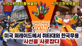 [영상] 시카고 퍼레이드에서 시선을 모은 한국무용과 취타대