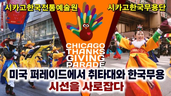 [영상] 시카고 퍼레이드에서 시선을 모은 한국무용과 취타대