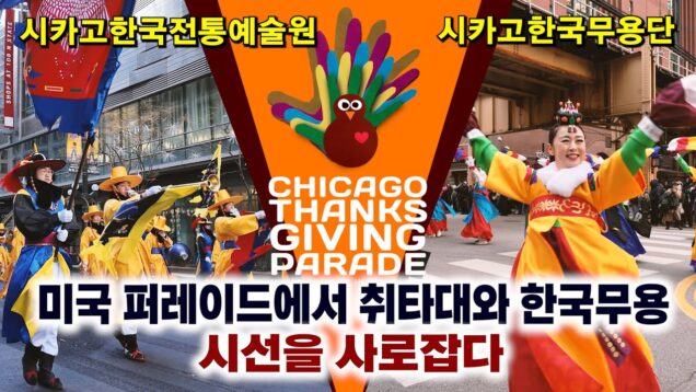 [영상] 시카고 퍼레이드에서 시선을 모은 한국무용과 취타대
