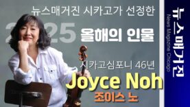 뉴스매거진이 선정한 ‘올해의 인물’: 조이스 노 – 시카고심포니 46년