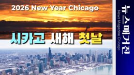 [영상] 시카고의 새해 해돋이와 풍광, 전야 축제 하이라이트