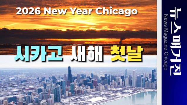 [영상] 시카고의 새해 해돋이와 풍광, 전야 축제 하이라이트
