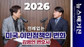 전례없는 미국 이민법의 변화, 핵심, 전망 – 김영언 변호사