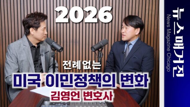 전례없는 미국 이민법의 변화, 핵심, 전망 – 김영언 변호사