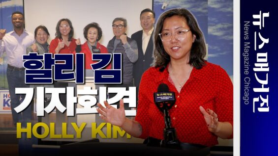 일리노이 회계감사관 선거 “선두” 할리 김 기자회견