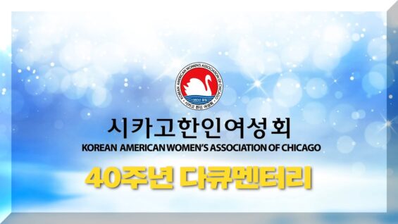 시카고한인여성회 40주년 다큐멘터리