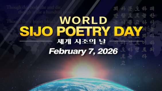 11개 언어로 글로벌화 된 시조, AI 시조창까지 – 2026 세계 시조의 날