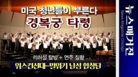미국 청년들이 노래하는 민요 ‘경복궁 타령’