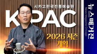 KPAC 시카고한국전통예술원의 2026 시즌 계획