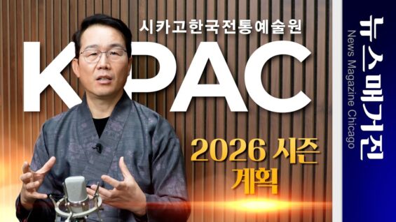 KPAC 시카고한국전통예술원의 2026 시즌 계획