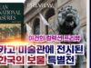[단독 프리뷰] 시카고미술관에 전시된 ‘이건희 컬렉션’ – 한국의 국보: 한국미술 2000년
